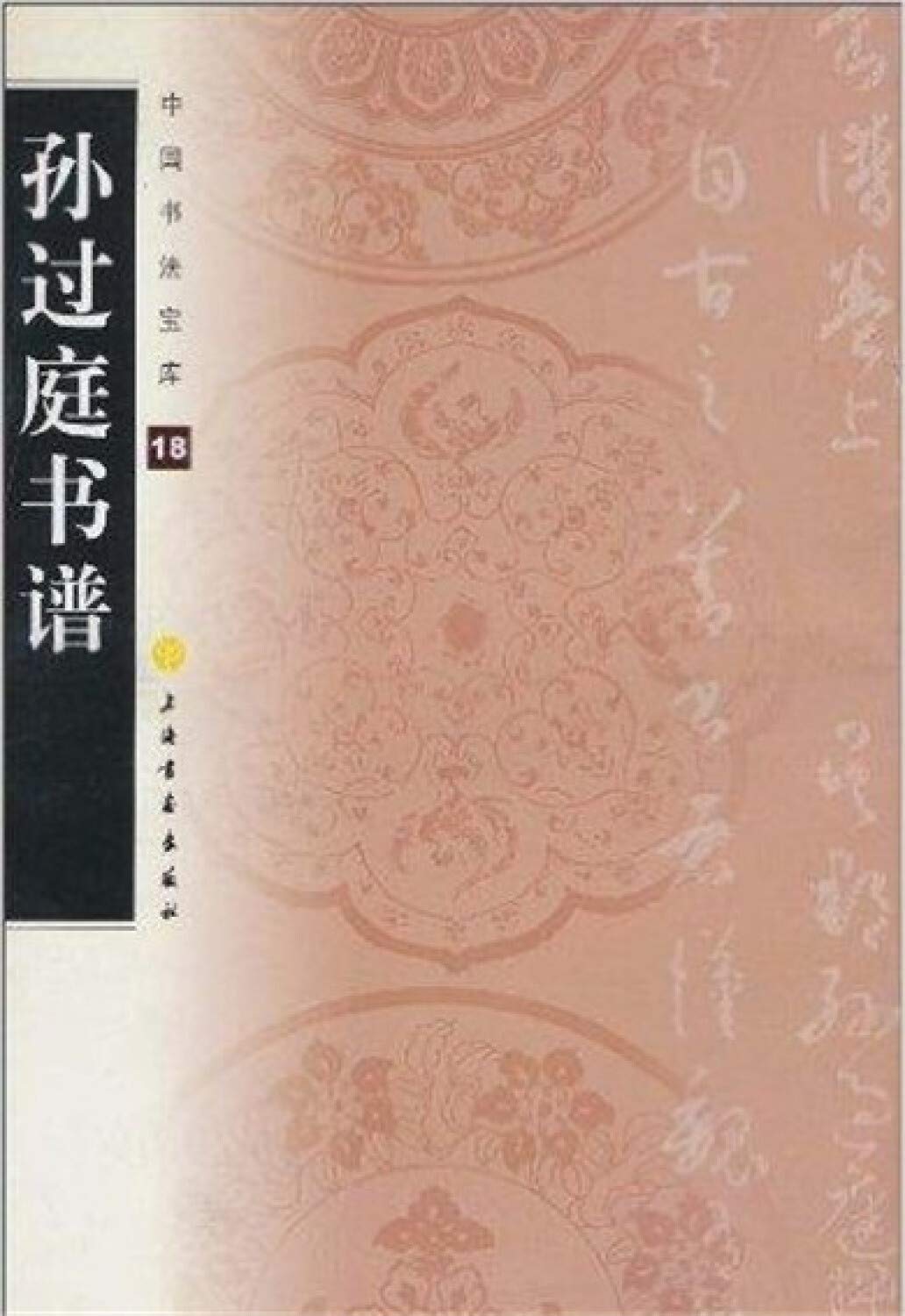 Amazon.co.jp: 孫過庭書譜 中国書法宝庫18 (中国書法宝庫) : 上海書画